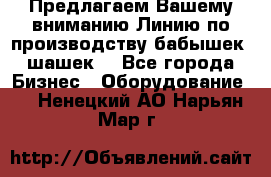 Предлагаем Вашему вниманию Линию по производству бабышек (шашек) - Все города Бизнес » Оборудование   . Ненецкий АО,Нарьян-Мар г.